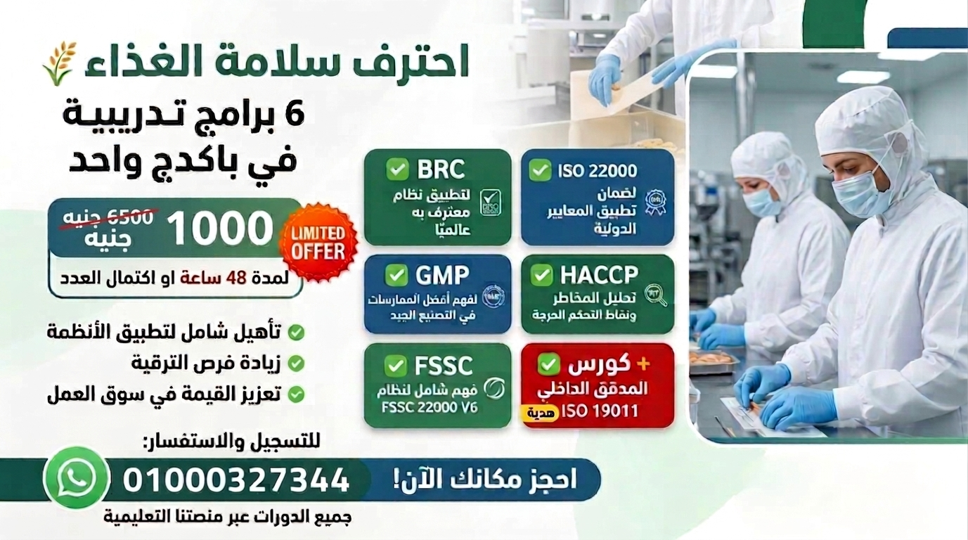 المسار التعليمي لسلامة الغذاء