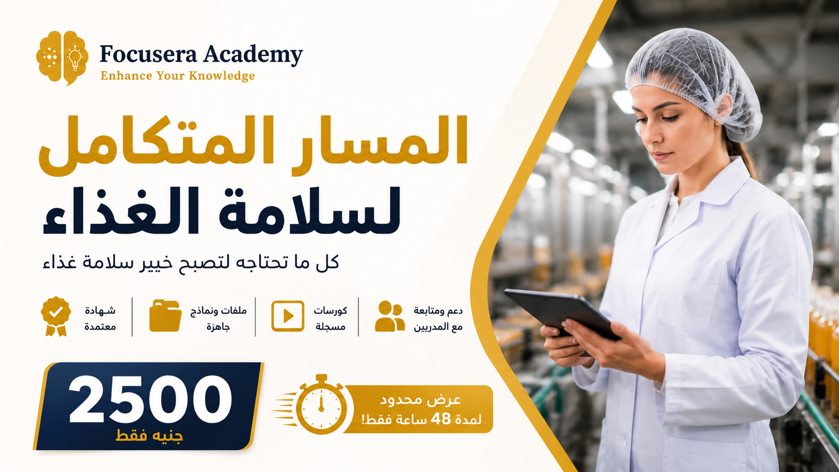 المسار المتكامل لسلامة الغذاء