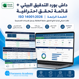 داشبورد وقائمة تحقق ISO14001_2026