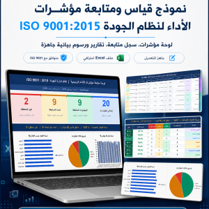 نموذج قياس ومتابعة مؤشرات الأداء لنظام الجودة ISO 9001:2015