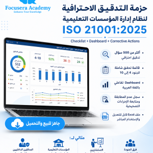 حزمة التدقيق الاحترافية لنظام إدارة المؤسسات التعليمية ISO 21001:2025 – قائمة تحقق عربية ولوحة مؤشرات تفاعلية