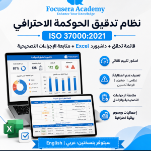 نظام تدقيق الحوكمة الاحترافي وفق ISO 37000:2021 – قائمة تحقق وداشبورد Excel متكاملة