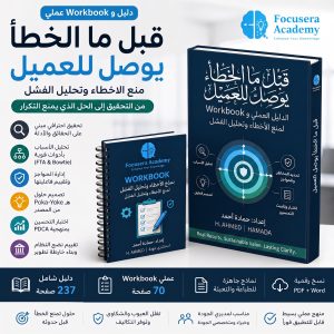 قبل ما الخطأ يوصل للعميل – دليل وWorkbook منع الأخطاء وتحليل الفشل لمديري الجودة